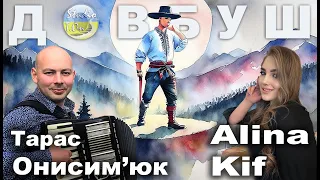 ДОВБУШ Ой по під гай зелененький Тарас Онисимюк та Alina Kif 