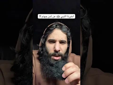 ما هو ثمن جهنم ؟