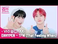 Download Lagu 💙청량이픈 너무 좋은데 어떡하면 좋아💦 ✨비주얼캠/4K✨ ENHYPEN(엔하이픈) - TFW (That Feeling When)