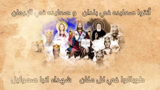 مديح شهداء الانبا صموئيل       دندنها