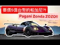 獨家直擊5億台幣的帕加尼?! 世界唯一Zonda Zozo!! 天籟拉轉爸告撞到檯燈?!