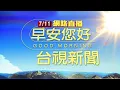Download Lagu 2025.07.11 早安大頭條：漢光演訓意外 M109A5自走砲車撞民宅3車【台視晨間新聞】