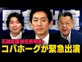 Download Lagu 【緊急出演】石破総理が辞任を表明して自民党はいよいよ総裁選に！コバホークは果たして？そして、 税調インナー、親中疑惑、宮沢洋一税調会長との関係は？（虎ノ門ニュース）須田慎一郎,宮崎謙介