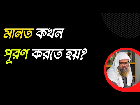 প্রশ্ন : মানত কখন পূরণ করতে হয়?