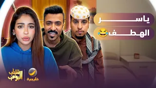 ياسر الهطف 😂😂