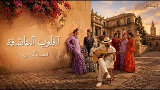                                                                أدهم هادي   القلوب العاشقة دندنها