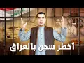 دخلت اخطر سجن في العراق...يستحيل الهروب ‼️