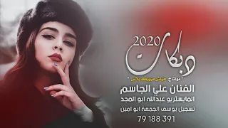 دبكة جوبي الفنان علي الجاسم 2020 