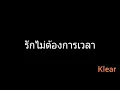 รักไม่ต้องการเวลา | Klear