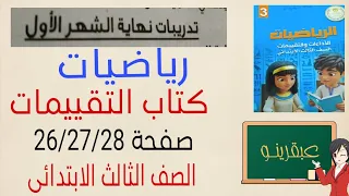 حل تدريبات نهاية الشهر الاول رياضيات الصف الثالث الابتدائى كتاب التقييمات صفحة ٢٦و٢٧و٢٨مع الشرح 