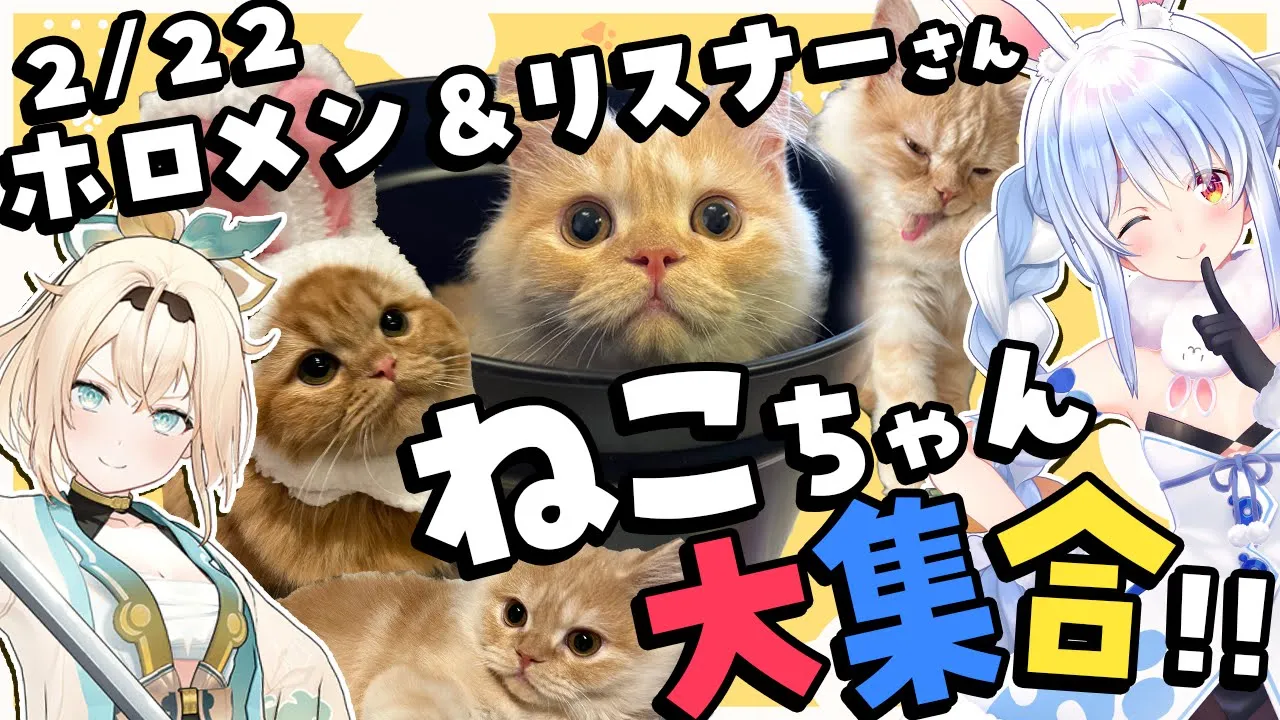 【2/22は猫の日】にゃんにゃんにゃん！ご自慢ねこちゃん鑑賞会！ぺこ！【ホロライブ/兎田ぺこら】