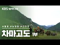 Download Lagu [명작다큐🎖️] 차마고도 茶馬古道 6부작 | 1부 마지막 마방 (KBS 2007.09.05 방송)