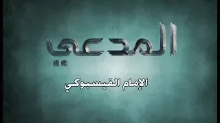 المدعي::: الحلقة الرابعة ::: الإمام الفيسبوكي