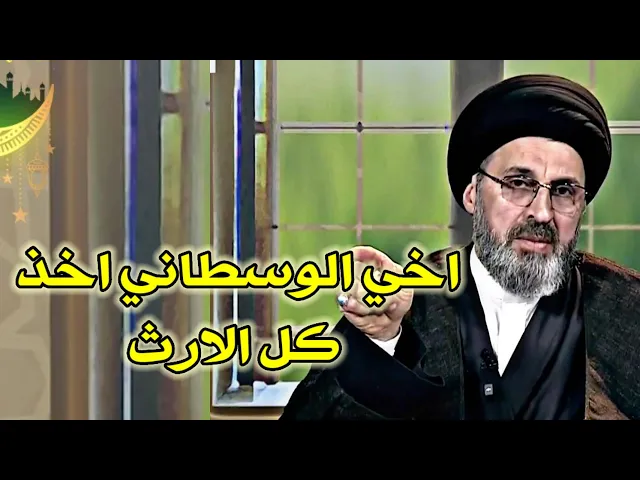 متصل اخي الوسطاني اخذ الارث منا هل نشتكي علية / سيد رشيد الحسيني