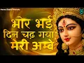 Lagu Bhor Bhai Din Chad Gaya Meri Ambe | Ambe Maa Aarti | Mata Ke Bhajan 2025 | Navratri Bhajan 2025