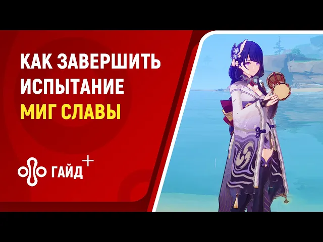 Genshin Impact: прохождение испытания «Миг славы» на сложности «Эксперт»