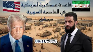 من واشنطن إلى دمشق الصفقة الكبرى وتداعياتها الإقليمية ما صحة انشاء قاعدة أمريكية في العاصمة دمشق 