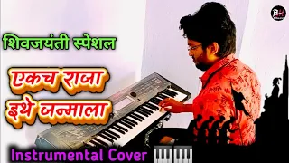 ekach raja ethe janmala instrumental cover 2022