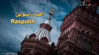 أغنية راسبوتين Rasputin مترجمة فريق Boney M 414 449 