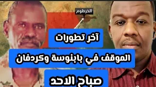 ودالمصطفي اخر تطورات الموقف في بابنوسة وكردفان صباح اليوم الاحد اخر اخبار السودان اليوم 