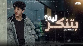 بتنكر ليه عبدالله دولار ما تنكر عادي واي يعني Abdallh Dollar 