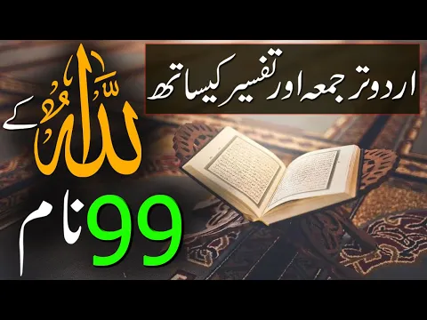 Download MP3 Allah Tala Ke 99 Names | Allah 99 Naam Urdu Tarjuma Aur Tafseer Ke Sath | Rohail Voice