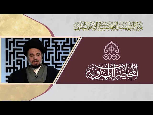 الإمام المهدي (عجّل الله فرجه) في القرآن الكريم - السيد محمد علي الحلو