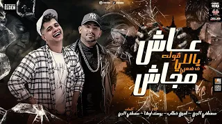 مهرجان عاش ياللي قولت في ضهري مجاش   عود فرنساوي و مشدود   امين خطاب و مصطفى الجن   توزيع يوسف اوشا دندنها