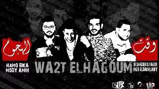 مهرجان وقت الهجوم حمو بيكا توزيع فيجو دندنها