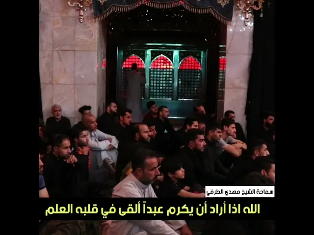 ⁣الله اذا أراد أن يكرم عبداً ألقى في قلبه العلم - سماحة الشيخ مهدي الطرفي