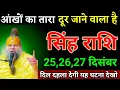 Lagu सिंह राशि वालों 25,26,27 दिसंबर जो होगा सच सुनकर दंग रह जाओगे जल्दी देखो। Singh Rashi 