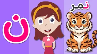 حرف النون للأطفال ن مثل نمر برنامج الحروف العربية للأطفال مع نور