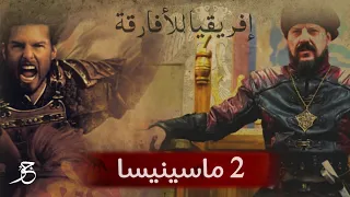 وثائقي 2 ماسينيسا الملك الأمازيغي الذي خان من أجل توحيد مملكته الحقيقة الخفية 