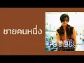 ปีเตอร์ คอร์ป ไดเรนดัล - ชายคนหนึ่ง  (พ.ศ.2540)