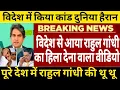 Download Lagu विदेश से आया राहुल गांधी का हिला देने वाला वीडियो विदेश में किया ऐसा कांड पूरे देश थू थू 