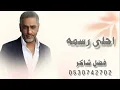 احلى رسمه - فضل شاكر 2026 جديد فضل شاکر احلی رسمه النسخه الاصليه