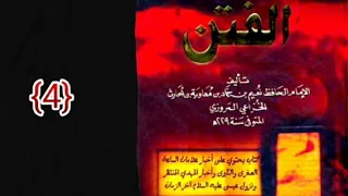 كتاب الفتن لنعيم بن حماد 4 