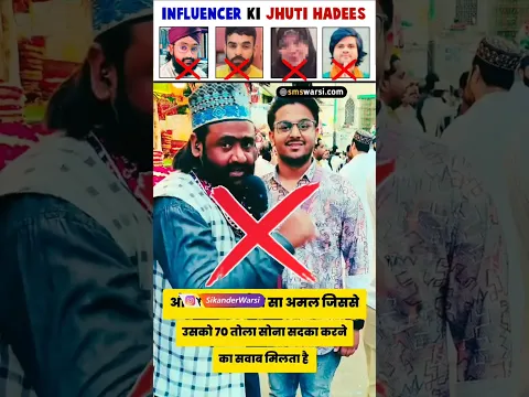 influencer ki jhooti hadees aurat ko 70 tola sona saqda karne ka sawab | jabir raza ishaan ali