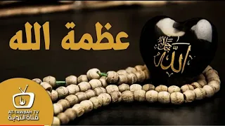 مقطع جميل جدا عن عظمة الله من أجمل ما تسمع الشيخ بدر المشاري 