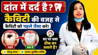 दांत में दर्द कैविटे है क्या करे || दांत की केविट्स को पहले जैसा करे
