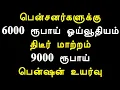 Download Lagu பென்சனர்களுக்கு 6000 ரூபாய் ஓய்வூதியம் திடீர் மாற்றம் 9000 ரூபாய் பென்ஷன் உயர்வு MP3
