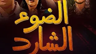 تتر بدايه مسلسل الضوء الشارد ممدوح عبد العليم ومحمد رياض 