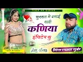 Download Lagu fursat m banai thari kaniya inchitap su फुरसत मे बनाई थारी कनिया इंचिटैप सु HR Gurjar goth
