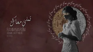                                          رنيم مارديني   تملي معاك    كوفر   دندنها