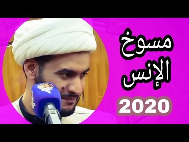 ⁣مسوخ الإنس | الشيخ سلام العسكري. ميسان