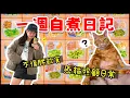 Download Lagu 【魚乾】維持體重不復胖的日常，照顧癌症貓咪，自煮日記❽（ft. 桂格喝的燕麥）