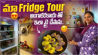 మా ఫ్రిడ్జ్ లో ఏం ఉంది చూసేయండి..! stuffed అంగాకరకాయ fry చేశాను 👩‍🍳 || All in one Madhavi