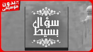 آصالة   سؤال بسيط  بدون موسيقى  جودة عالية دندنها