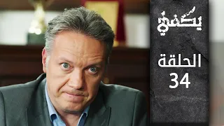 مسلسل يكفي الحلقة 34  مسلسل يكفي الحلقة 34