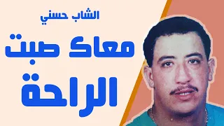Hasni Maak Sabt Raha حسني معاك صبت الراحة  Hasni Maak Sabt Raha حسني معاك صبت الراحة